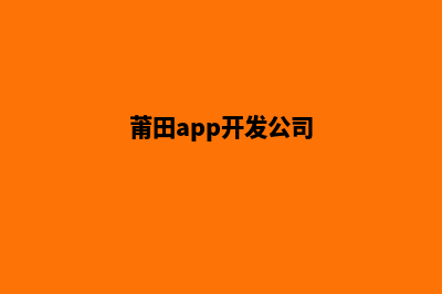 莆田开发网站需要多少钱(莆田app开发公司)