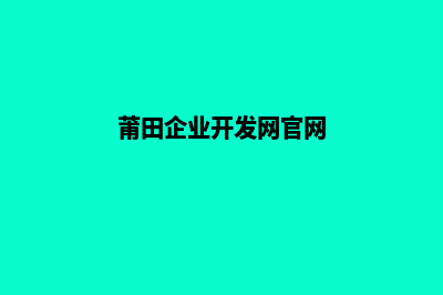 莆田企业开发网站哪家好(莆田企业开发网官网)