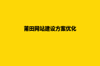 莆田企业网页设计哪家公司好(莆田网站建设方案优化)