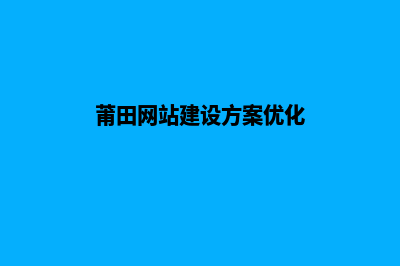 莆田企业网页制作费用(莆田网站建设方案优化)