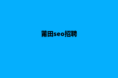 莆田企业做网站服务报价(莆田seo招聘)