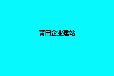 莆田企业做网站价格(莆田企业建站)