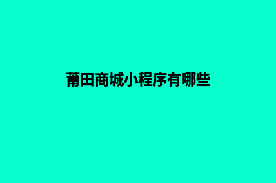 莆田商城小程序开发(莆田商城小程序有哪些)