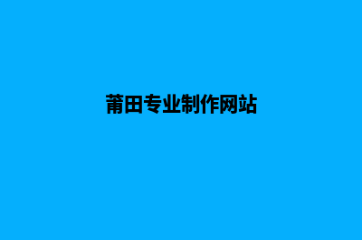 莆田设计小程序公司(莆田专业制作网站)