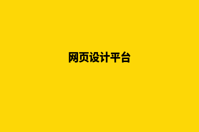 莆田网页设计哪家公司好(网页设计平台)