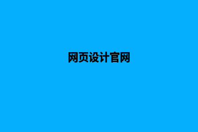 莆田网页设计一般多少钱(网页设计官网)