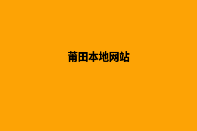 莆田网页重做(莆田本地网站)