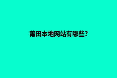 莆田网站的开发哪家好(莆田网站开发公司)