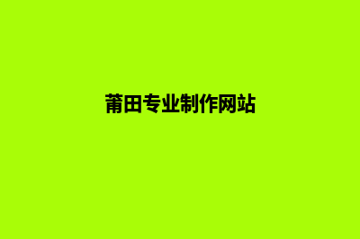 莆田网站定制一般多少钱(莆田专业制作网站)