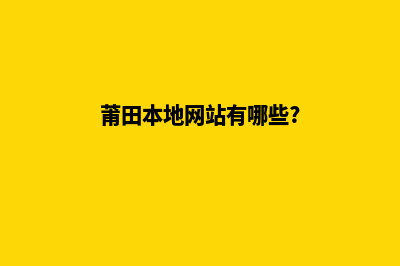 莆田网站开发流程有哪些(莆田本地网站有哪些?)