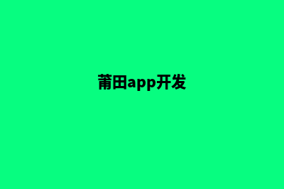 莆田网站开发一般多少钱(莆田app开发)