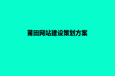 莆田网站设计费用明细(莆田网站建设策划方案)