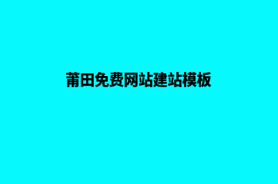 莆田网站制作大概费用(莆田免费网站建站模板)