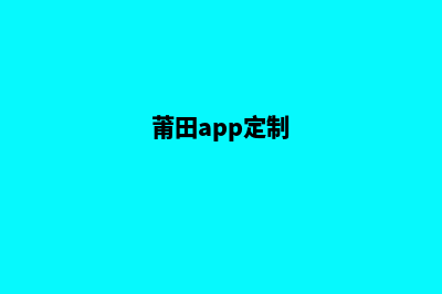 莆田小程序定制方案(莆田app定制)