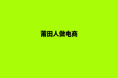 莆田自建网站费用(莆田网站建设方案优化)