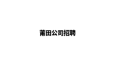 莆田做公司网站的价格(莆田公司招聘)