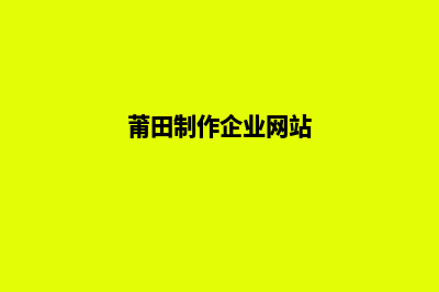 莆田做网站(莆田制作企业网站)