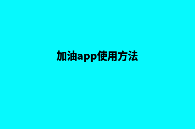 加油南平app开发商(加油app使用方法)