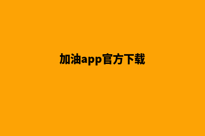 加油南平app开发公司(加油app官方下载)