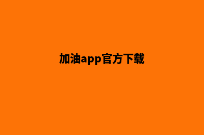 加油南平app开发哪家好(加油app官方下载)