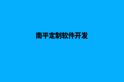 南平app定制方案(南平定制软件开发)