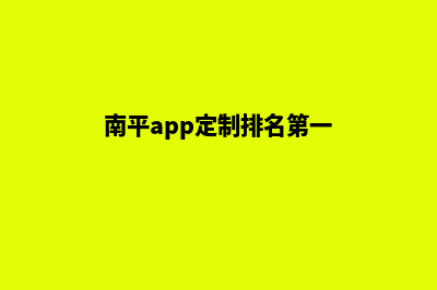 南平app定制排名(南平app定制排名第一)