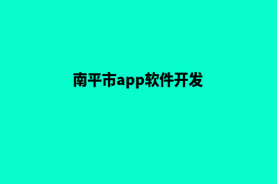 南平app开发电话(南平市app软件开发)