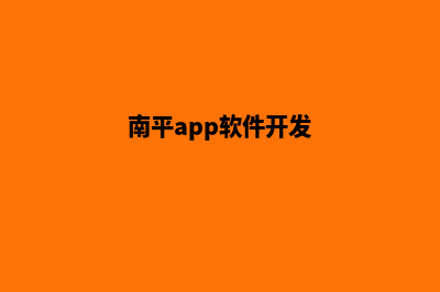 南平app开发费用(南平app软件开发)