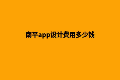 南平app设计费用(南平app设计费用多少钱)