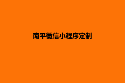 南平app制作方案(南平微信小程序定制)