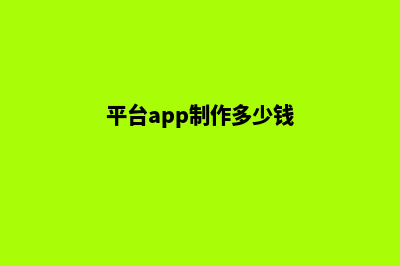 南平app制作费用(平台app制作多少钱)