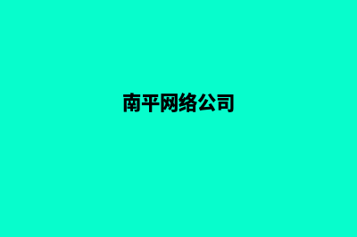 南平电商网页制作收费(南平网络公司)