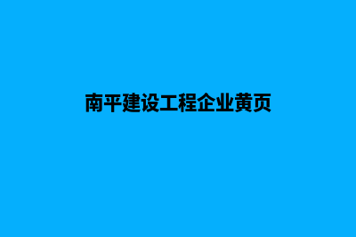 南平公司建网站多少钱(南平建设工程企业黄页)