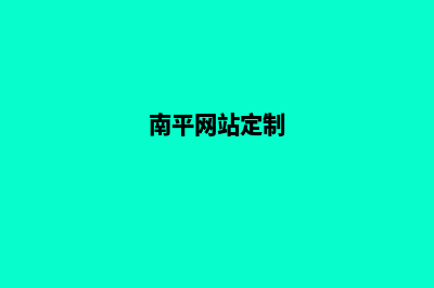 南平公司网页制作多少钱(南平网站定制)