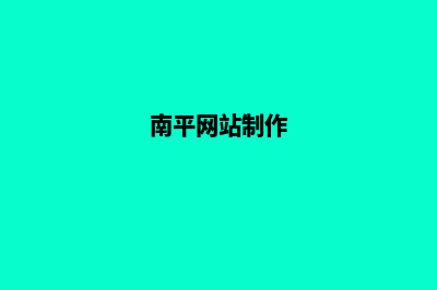 南平公司网页重做多少钱(南平网站制作)