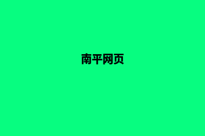 南平公司网站改版(南平网页)