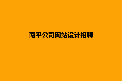 南平公司网站设计价格(南平公司网站设计招聘)