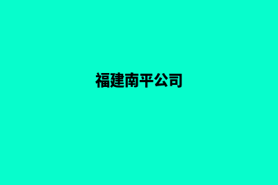 南平公司网站制作多少钱(福建南平公司)