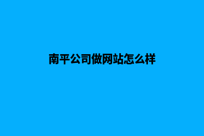 南平公司做网站多少钱(南平公司做网站怎么样)