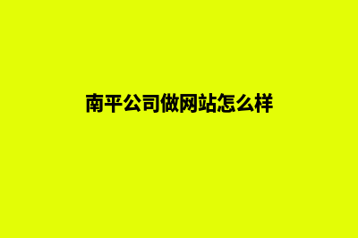 南平公司做网站价格(南平公司做网站怎么样)