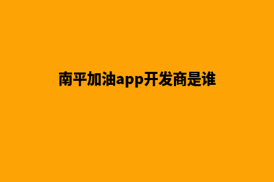 南平加油app开发哪家便宜(南平加油app开发商是谁)