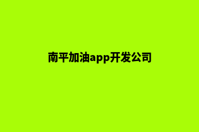 南平加油app开发哪家好(南平加油app开发公司)