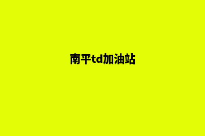 南平加油app开发哪家公司好(南平td加油站)