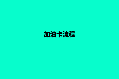 南平加油卡管理系统(加油卡流程)