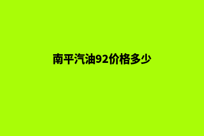 南平加油卡系统搭建(加油卡在app怎么使用)