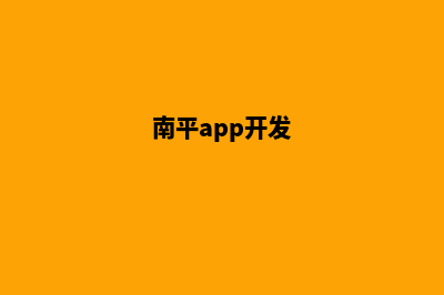 南平开发网站费用(南平app开发)