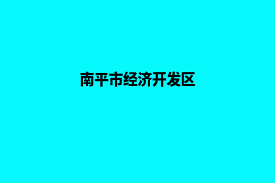 南平开发网站公司哪家好(南平市经济开发区)