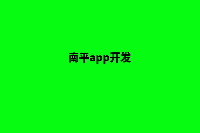 南平开发小程序公司(南平app开发)