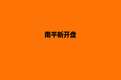 南平哪个开发网站公司好(南平新开盘)