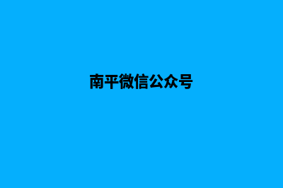 南平哪有小程序制作(南平微信公众号)